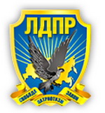 Фракция ЛДПР в Законодательном собрании Нижегородской области предлагает изменить текст преамбулы Конституции РФ