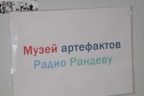Музей артефактов Радио Рандеву