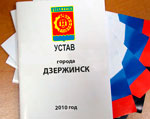 Дума Дзержинска Нижегородской области проголосовала за изменение Устава города в части избрания главы администрации