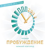Номинантов нижегородской премии Пробуждение определил экспертный совет конкурса