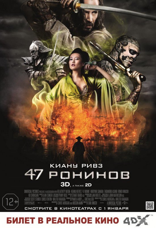 Премьерный показ фильма 47 ронинов состоится 26 декабря в кинотеатр Синема Парк DeLuxe ТРЦ Седьмое небо