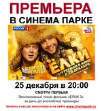 Эксклюзивный показ новогодней кинокомедии Елки-3 продюсера Тимура Бекмамбетова пройдет в кинотеатре Синема парк в ТРЦ Фантастика в Нижнем Новгороде 25 декабря
