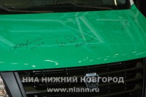 Министр промышленности и торговли РФ Денис Мантуров, генеральный директор корпорации Русские машины Айбек Манфред, президент Группы ГАЗ Вадим Сорокин оставили автографы на капоте первого серийного автобуса ГАЗель NEXT