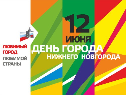 Праздничные мероприятия пройдут во всех районах Нижнего Новгорода в День города 12 июня