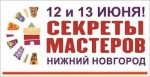 III Международный фестиваль народных художественных промыслов Секреты мастеров пройдет в Нижнем Новгороде 12-13 июня