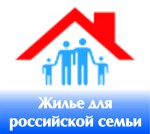 Более 600 семей в Нижегородской области приобрели квартиры по программе Жилье для российской семьи по данным на июль 2015 года