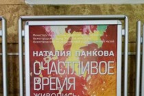 Ретроспективная выставка нижегородского художника Наталии Панковой Счастливое время открылась в Нижегородском государственном художественном музее 23 сентября 2015 года в 16.00.