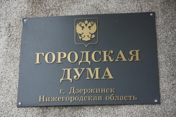 Дума Дзержинска Нижегородской области одобрила введение должности замглавы администрации по внутренней политике