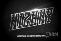 Официальная презентация нового фирменного стиля баскетбольного клуба Нижний Новгород