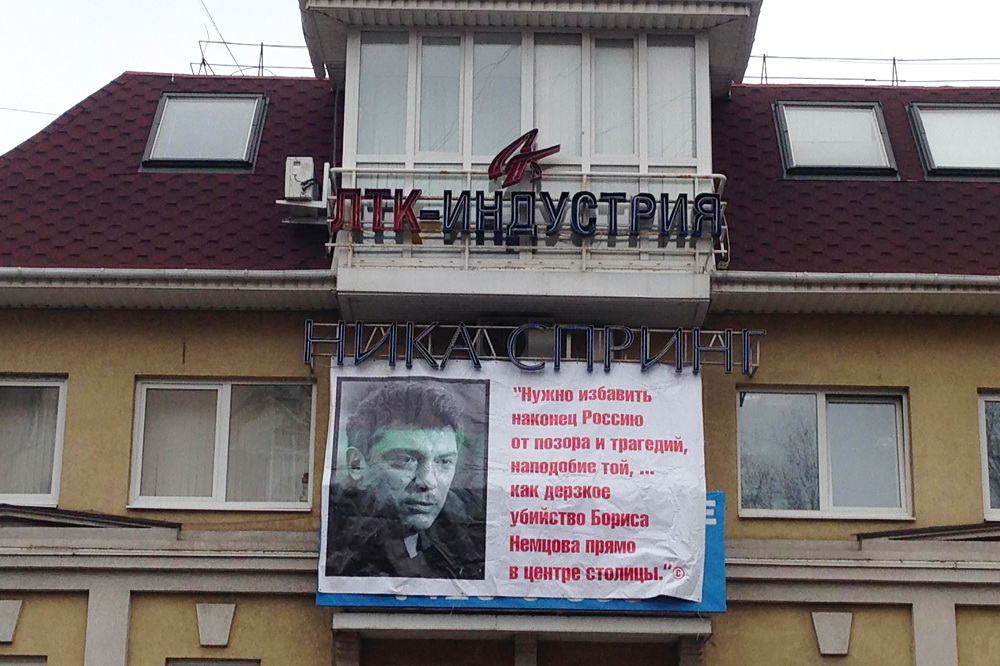 Баннер с цитатой Владимира Путина и портретом Бориса Немцова