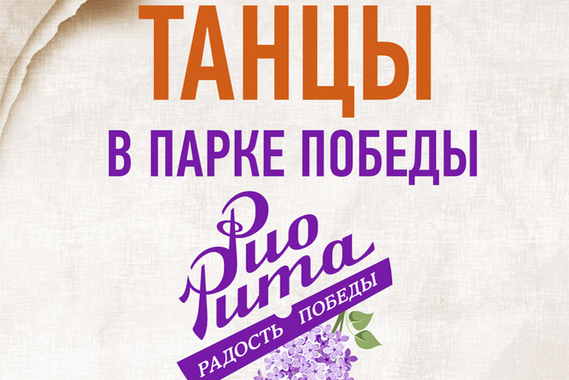 9 мая ростовчан приглашают на танцы под музыку 1930-1940 годов