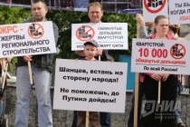 Митинг обманутых дольщиков прошел на площади Маркина в Нижнем Новгороде