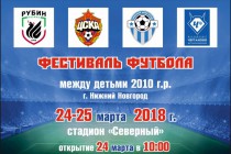 Детский фестиваль футбола пройдёт в Нижнем Новгороде при поддержке депутата Рустама Досаева 24-25 марта