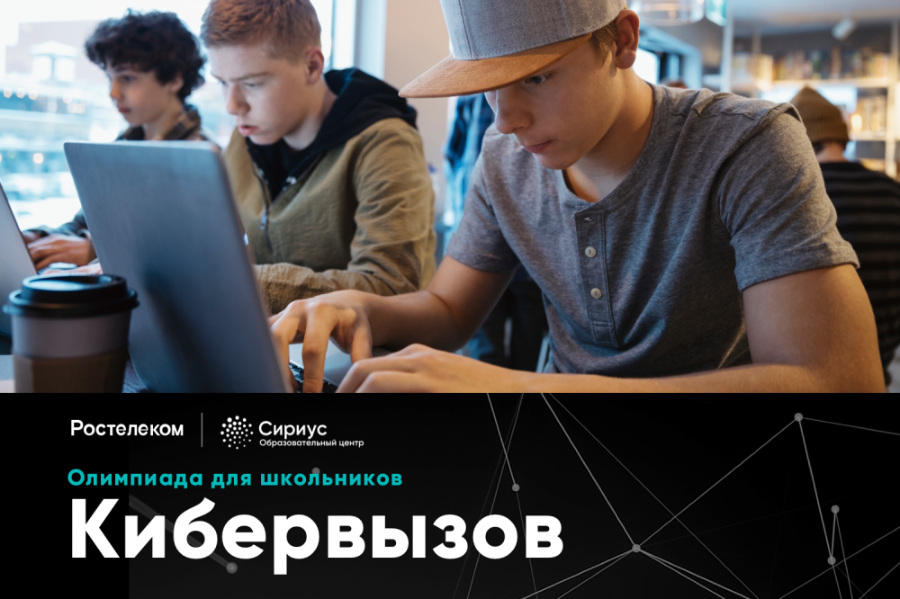 Ростелеком проведет для школьников онлайн-олимпиаду по информационной безопасности Кибервызов