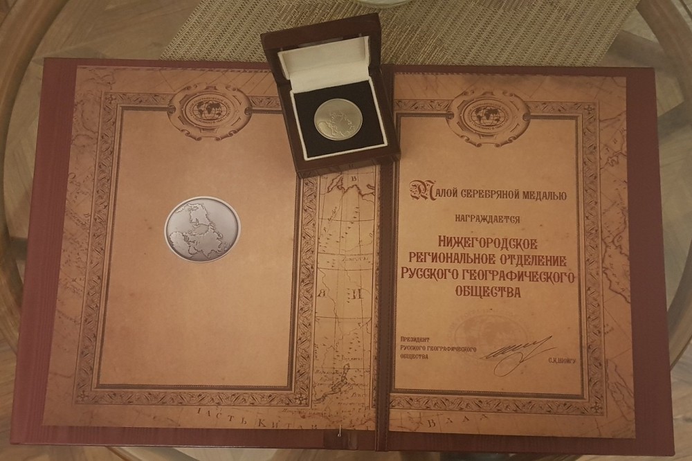 Награда нижегородского отделения Русского географического общества