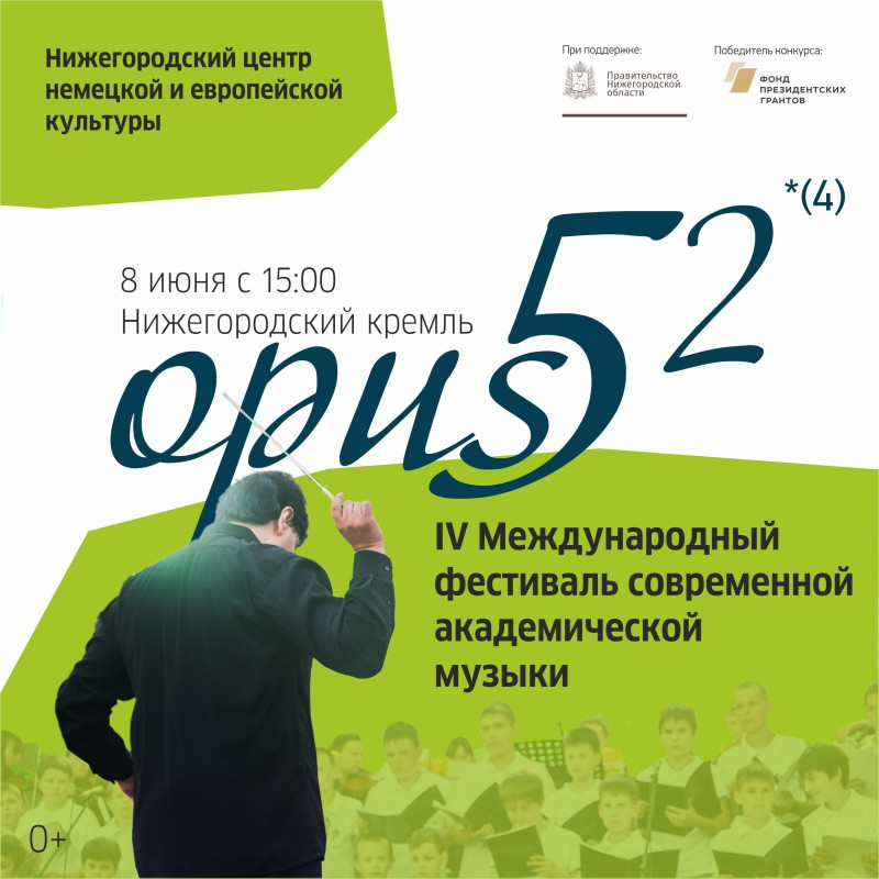 Международный музыкальный фестиваль Opus 52 пройдет в Нижнем Новгороде 8 июня