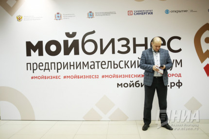 Форум Мой бизнес в Нижнем Новгороде