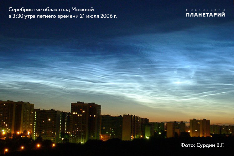 Серебристые облака над Москвой в 2006 году