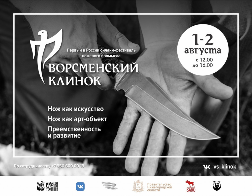 Первый в России онлайн-фестиваль ножевого промысла пройдет в Ворсме 1-2 августа 