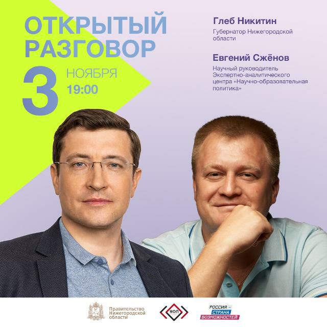 Прямой эфир с Глебом Никитиным по развитию науки и образования в Нижегородской области пройдет 3 ноября 