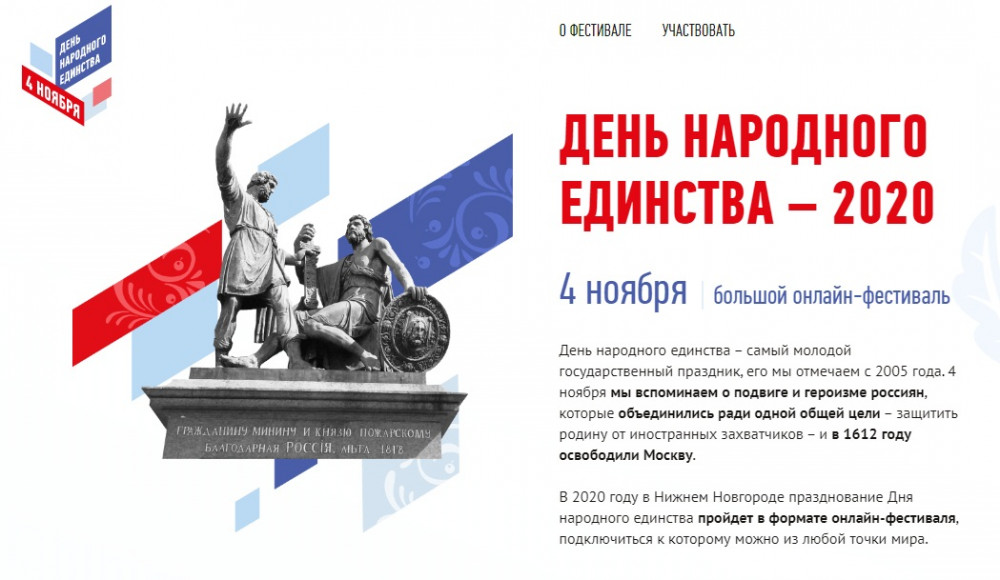 День народного единства в Нижнем Новгороде пройдет в Интернете 