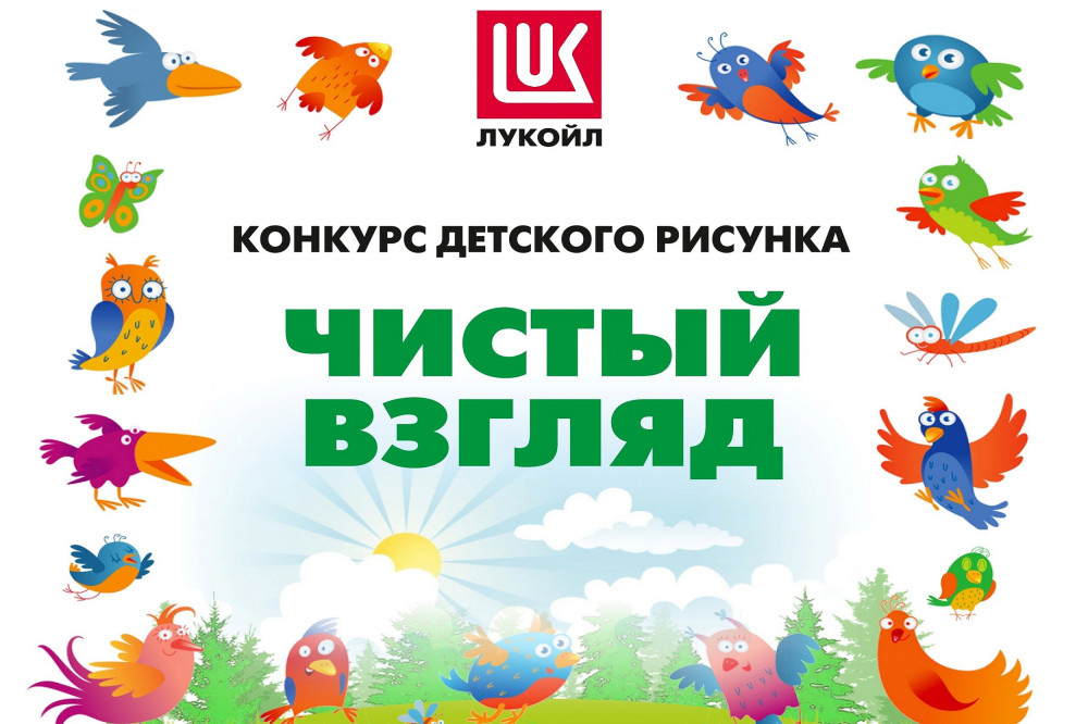 ЛУКОЙЛ объявил в Кстовском районе старт конкурса детского рисунка "Чистый взгляд"