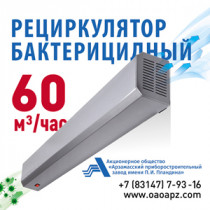 Рециркулятор бактерицидный