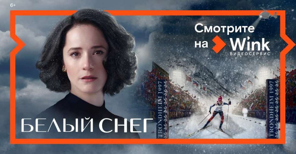 Онлайн-премьера фильма о судьбе лыжницы Елены Вяльбе "Белый снег" состоится в видеосервисе Wink