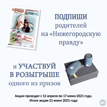 Подпиши родителей на «Нижегородскую правду»