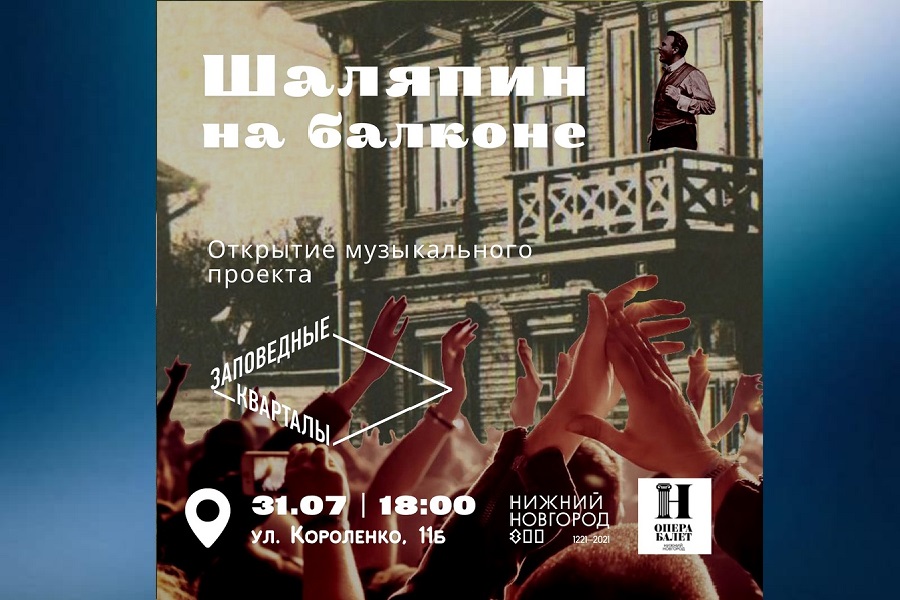 Солисты оперного театра исполнят песни из репертуара Федора Шаляпина с балкона на ул. Короленко в Нижнем Новгороде