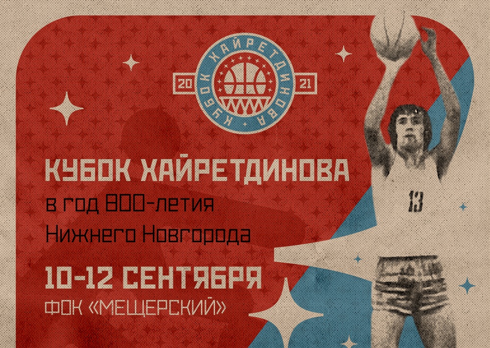 Кубок Хайретдинова по баскетболу пройдёт в Нижнем Новгороде 10-12 сентября