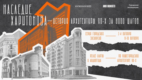 Бесплатные экскурсии "Наследие Харитонова. История архитектуры 90-х за 8000 шагов" пройдут в выходные