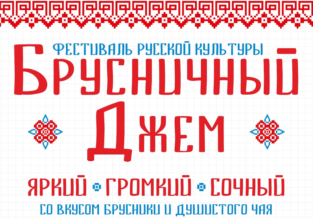 Фестиваль русской культуры "Брусничный джем" пройдёт в парке "Швейцария" 22 января