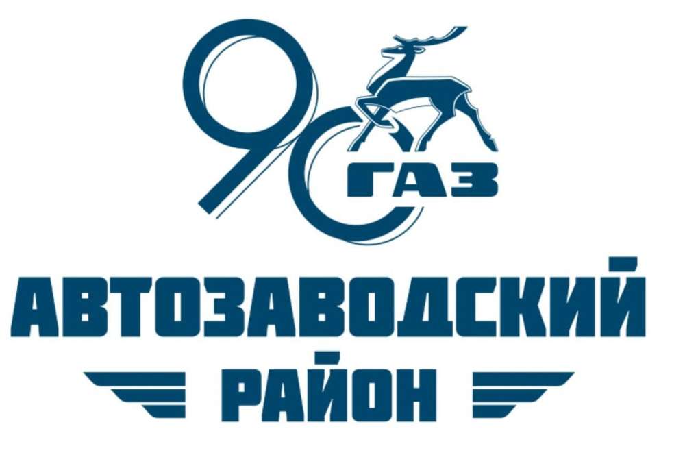 Нижегородцам предложено выбрать новый логотип Автозаводского района к его 90-летию