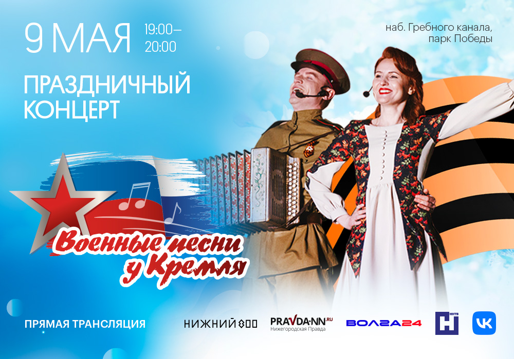 Онлайн трансляция концерта "Военные песни у кремля" в Нижнем Новгороде пройдет 9 мая