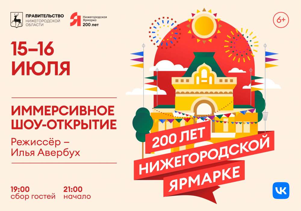 Иммерсивное шоу к 200-летию Нижегородской ярмарки пройдет 15-16 июля