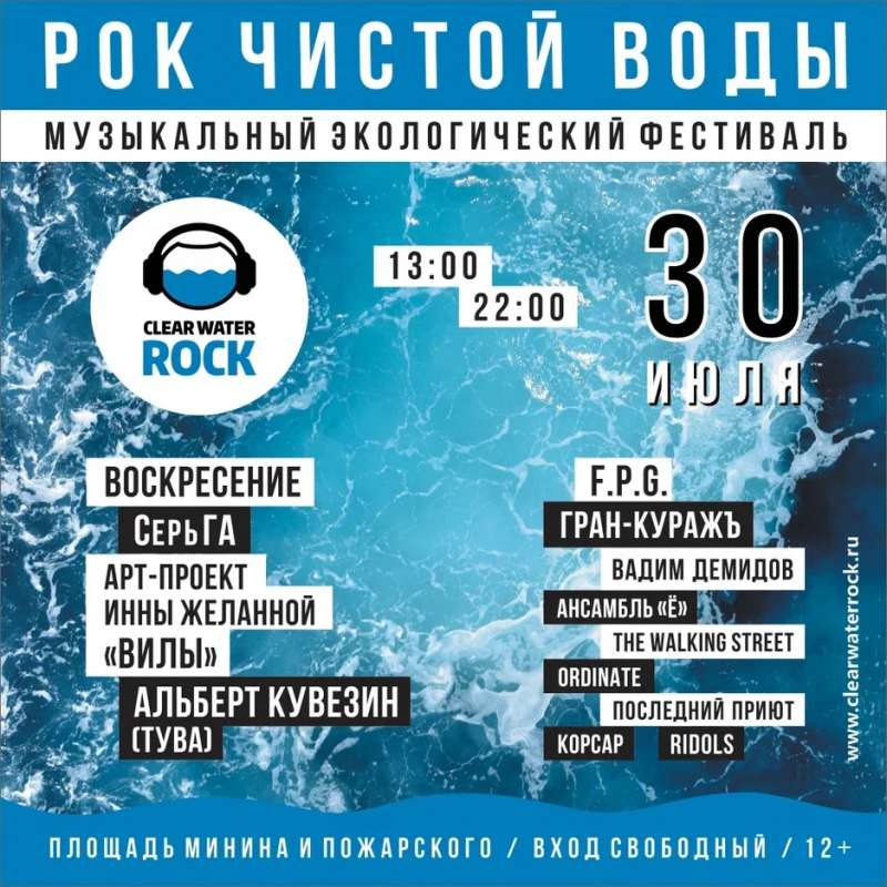 Объявлен окончательный line up нижегородского фестиваля "Рок чистой воды" 30 июля