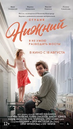 Нижегородцы смогут посмотреть фильм "Студия Нижний" с 18 августа в кинотеатрах