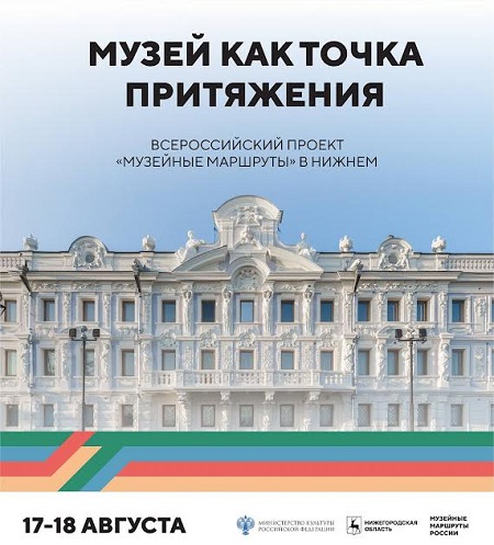 Форум "Музейные маршруты России" пройдет в Нижегородской области 17-18 августа