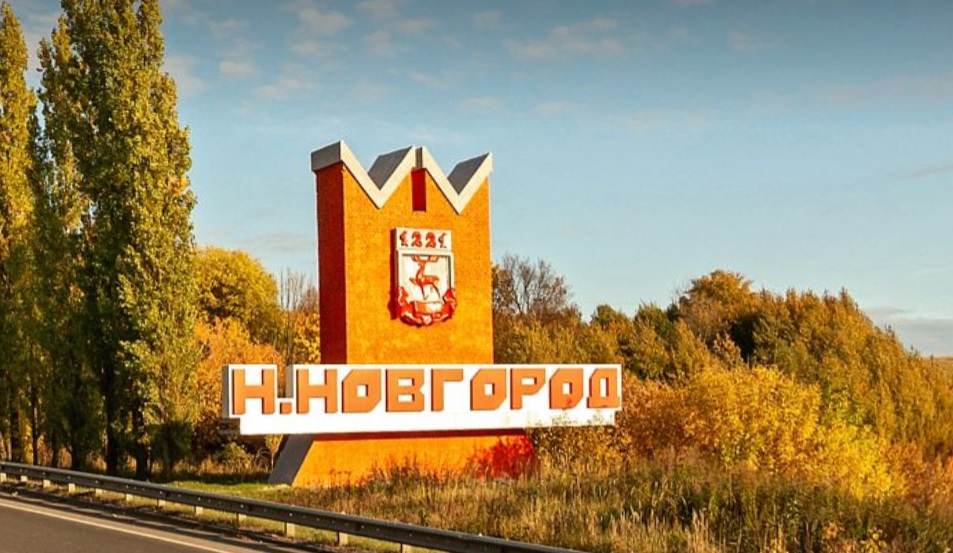 Полное название Нижнего Новгорода появится на въездном знаке со стороны Богородска