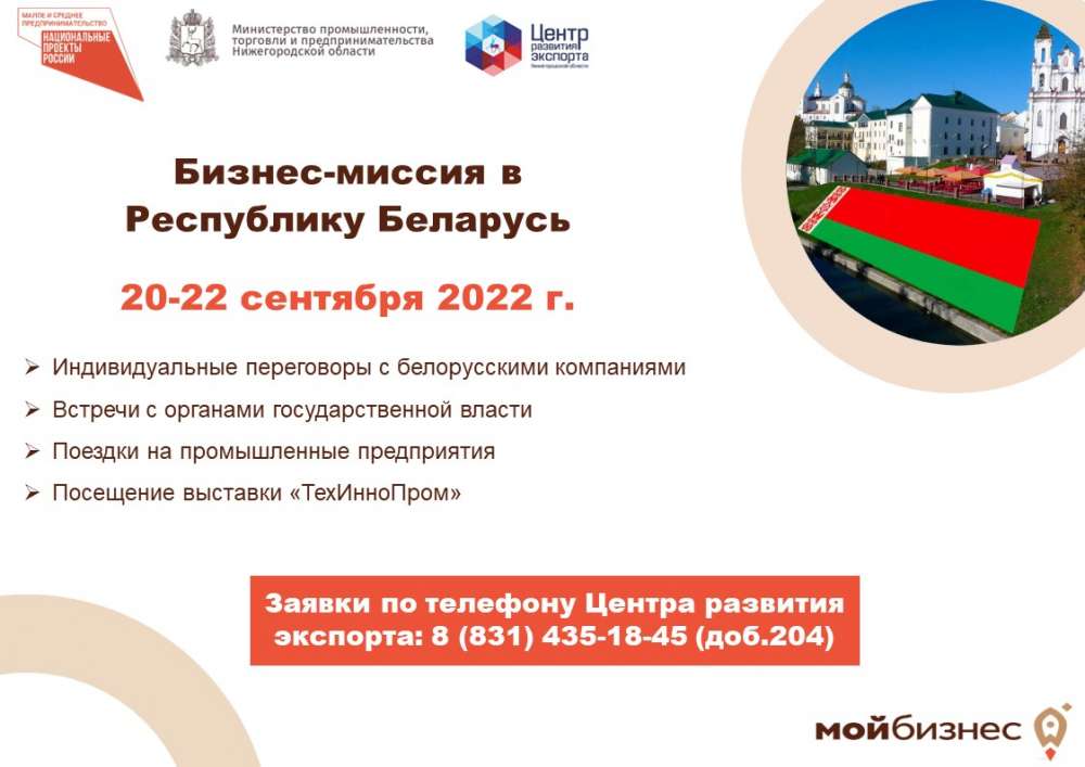 Нижегородских экспортёров приглашают к участию в бизнес-миссии в Белоруссию