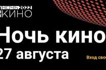 Акция Ночь кино пройдет в Нижнем Новгороде 27 августа