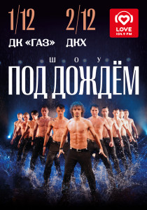 Шоу под дождем