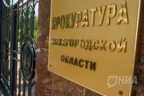 Совет муниципальных образований Нижегородской области и прокуратура региона заключили соглашение о взаимодействии