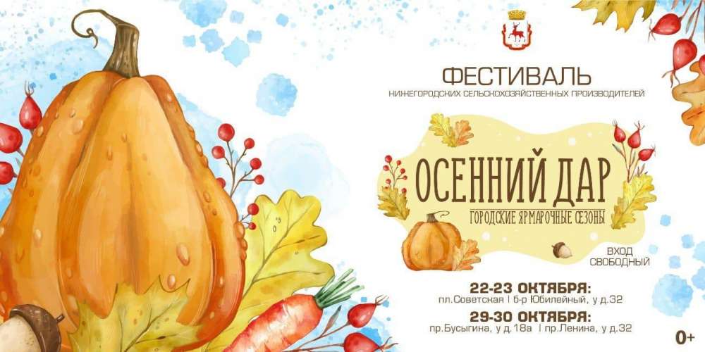 Ярмарки "Осенний дар" пройдут в районах Нижнего Новгорода с 22 по 30 октября