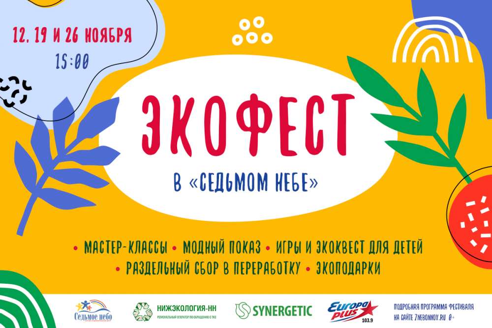 Субботний экофестиваль стартует в Нижнем Новгороде 12 ноября
