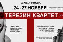 Мировая премьера балетного проекта Терезин-квартет состоится в нижегородских Пакгаузах 24-27 ноября