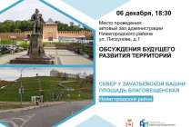 Общественные обсуждения благоустройства сквера у Зачатьевской башни и площади Благовещенской пройдут 6 декабря