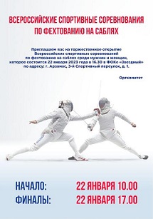 Всероссийские соревнования по спортивному фехтованию пройдут в Арзамасе
