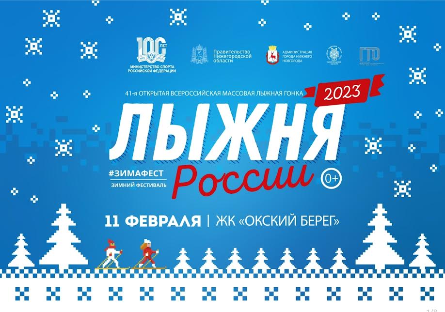 "Лыжня России - 2023" состоится в Нижнем Новгороде 11 февраля